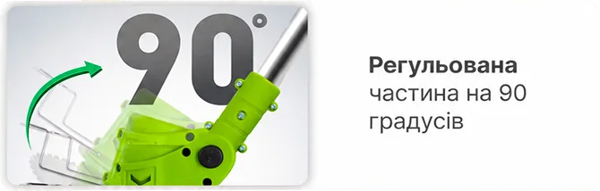 Регульована частина садового тримера на 90 градусів